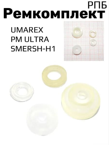 Рем. комплект Umarex PM ULTRA. SMERSH - H1 РПБ