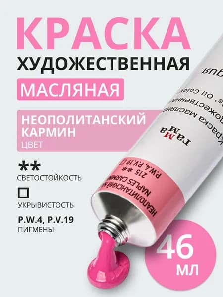 Краска масляная художественная Гамма "Студия", 46мл, туба, неаполитанский кармин (0.00.А046.215)