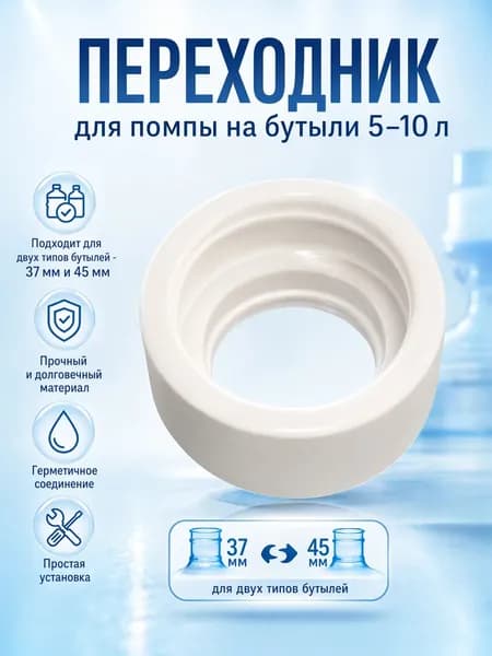 Переходник для помпы на бутыли 5-10 л