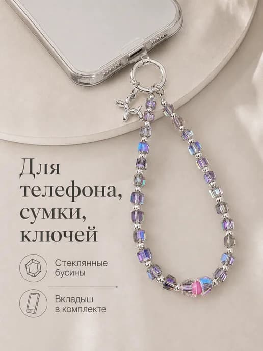 Шнурок на руку для телефона из бусин короткий