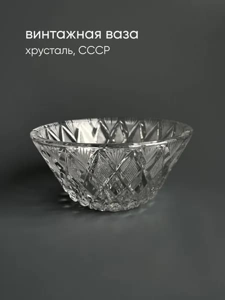 Винтажная ваза/салатник СССР, хрусталь