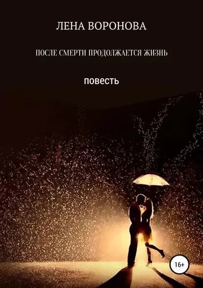 ПОСЛЕ СМЕРТИ ПРОДОЛЖАЕТСЯ ЖИЗНЬ | Воронова Лена | Электронная книга