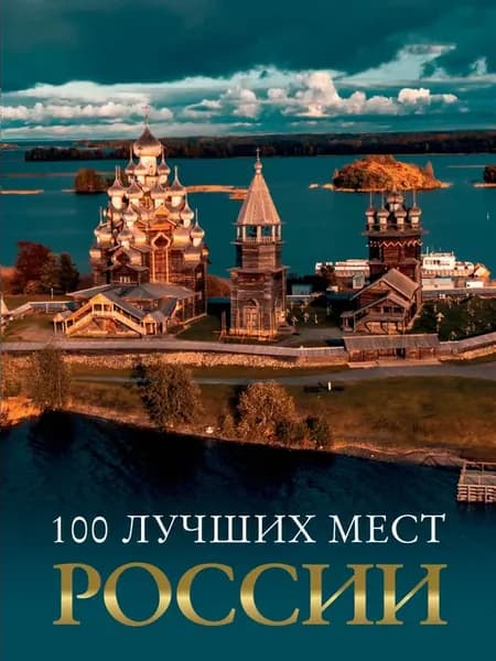 Книга 100 лучших мест России