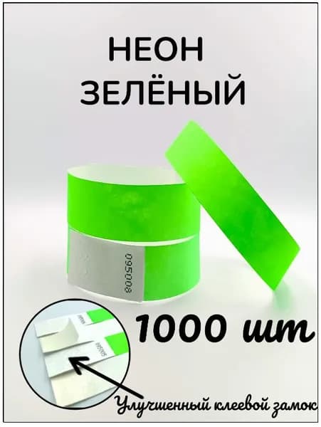 Бумажные браслеты-билеты, размер 19 х 250 мм., цвет неон зеленый (1000 браслетов)