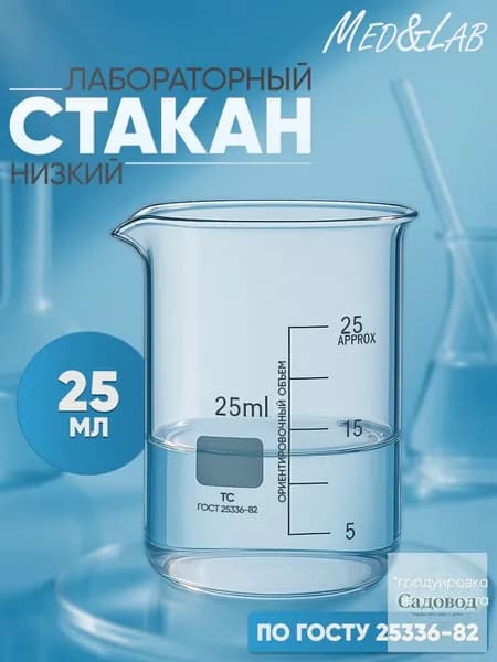 Стакан мерный 25 мл (лабораторный, тип Н, низкий с делениями и носиком, термостойкий), ТС Н-1-25