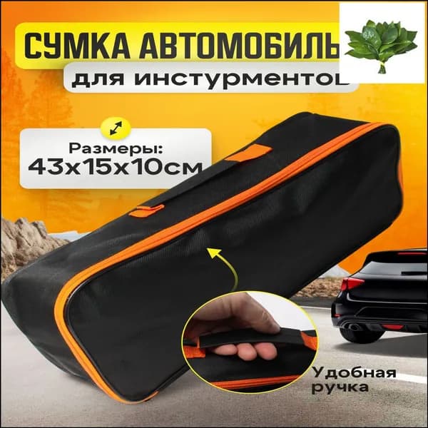 Сумка-органайзер автомобильная