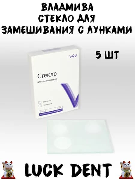 Стекло для замешивания с лунками 5шт. - Владмива