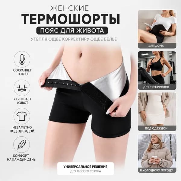 Термошорты