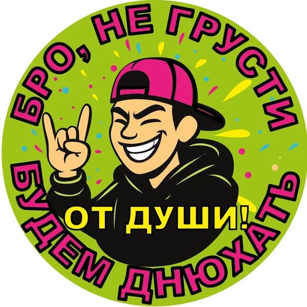 Сахарная картинка для торта "Бро, не грусти, будем ДНЮХАть от души". Украшение для торта и декор для выпечки.