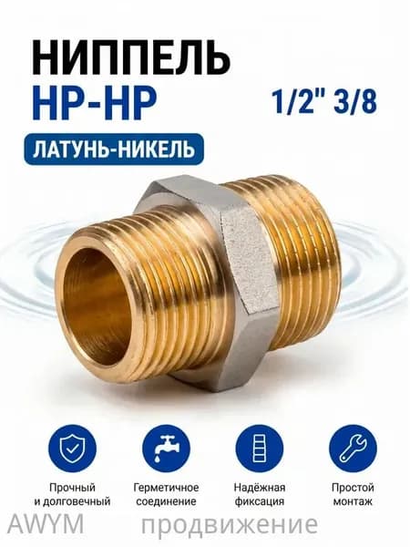 Ниппель латунный никелированный, 1/2 3/8 , наружная-наружная резьба (НР-НР) / Код 5097