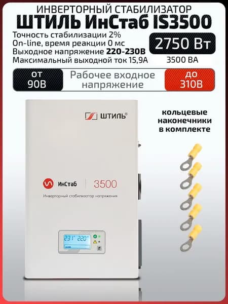 Инверторный однофазный стабилизатор напряжения Штиль IS3500 (3 кВА / 2,75 кВт) 220 - 230 В