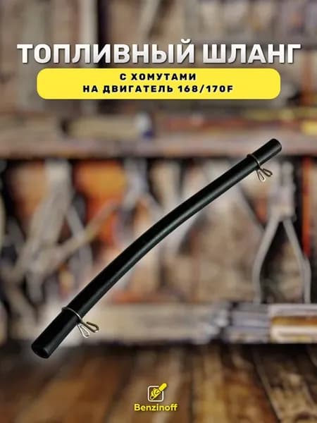 Шланг топливный мотоблока, генератора, 4Т двигателей