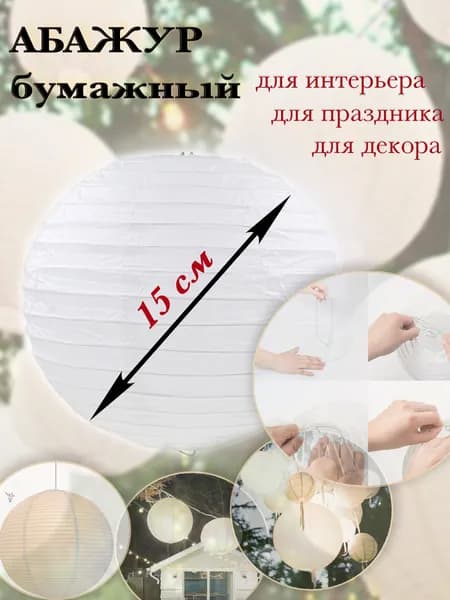 Абажур бумажный 15 см. подвесной светильник плафон для торшера, для декорирования, для творчества