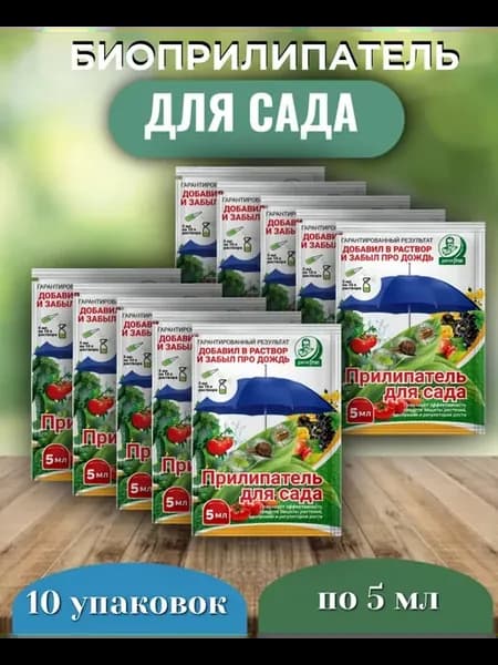 Биоприлипатель для сада 5мл х 10 упаковок