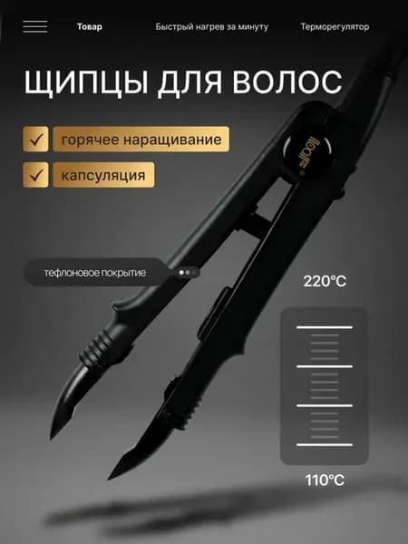 Щипцы для наращивания волос