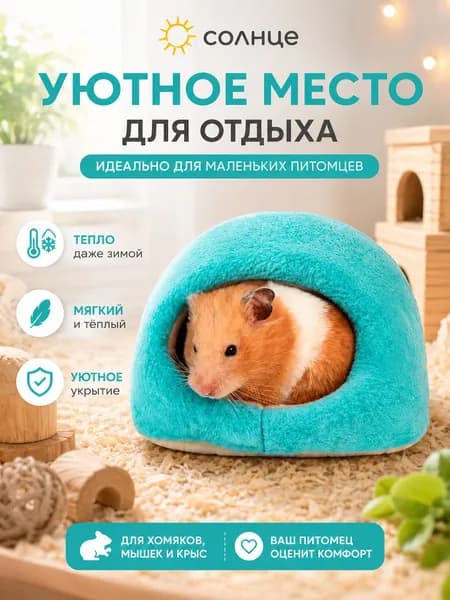 Кровать для хомячка, 15 13 10 см, изготовлена из мягкого плюшевого материала, подходит для маленьких мышей и маленьких хомячков.