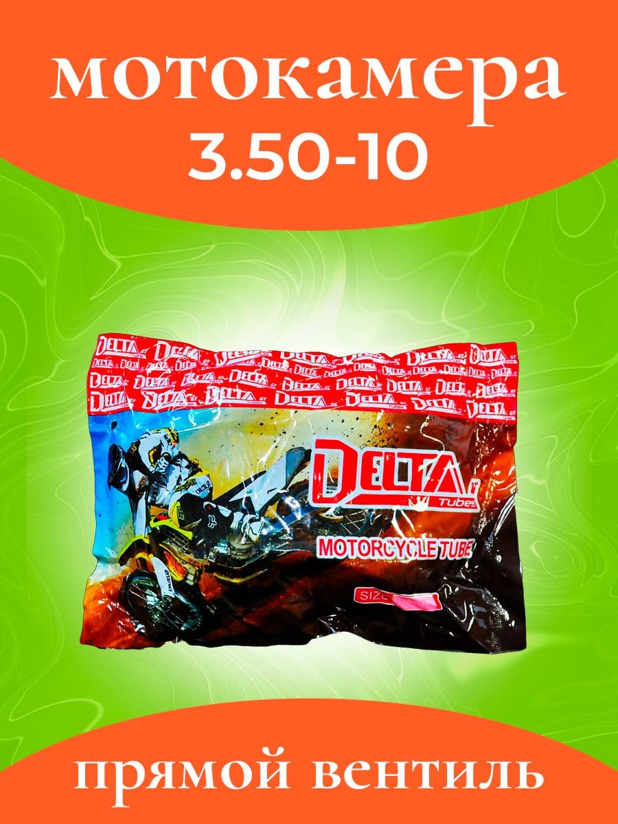 Мотокамера 3.50-10 DeltaGT прямой вентиль