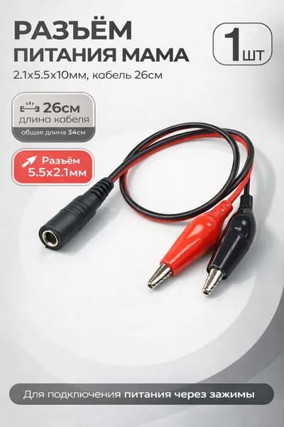 1 шт! РАЗЪЁМ питания МАМА гнездо 2.1х5.5x10мм, кабель 26см и зажимы типа крокодил -1шт