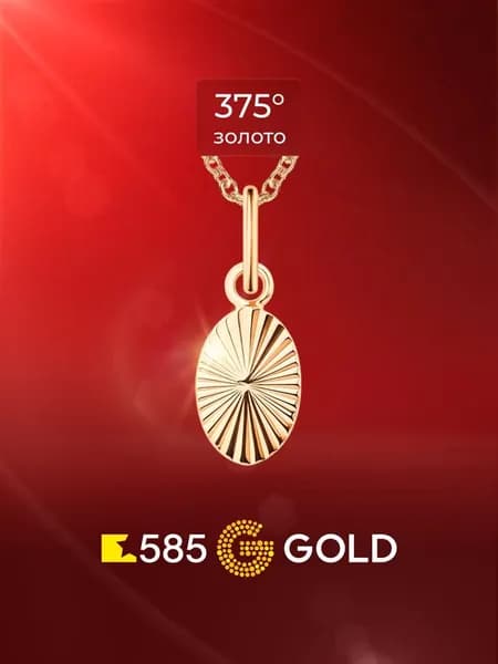 Подвеска на шею из красного золота 375 пробы 585GOLD