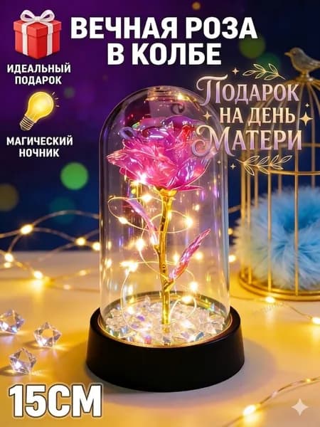Роза в колбе с подсветкой / ночник, подарок женщине, девушке / на день рождение, новый год 2026