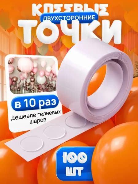 Клеевые точки для воздушных шаров, прозрачные,100 шт.