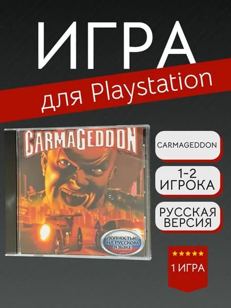 Игра Carmageddon (PlayStation, PlayStation 2, Русская версия)