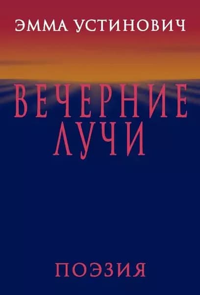 Вечерние лучи | Устинович Эмма Васильевна | Электронная книга