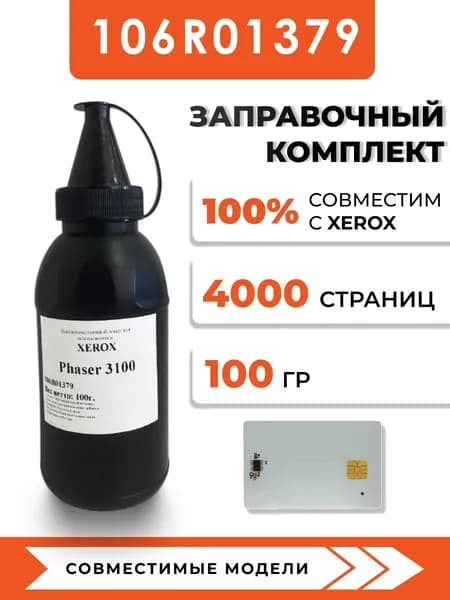 Тонер 106R01379 для принтеров Xerox Phaser 3100MFP, чип, воронка