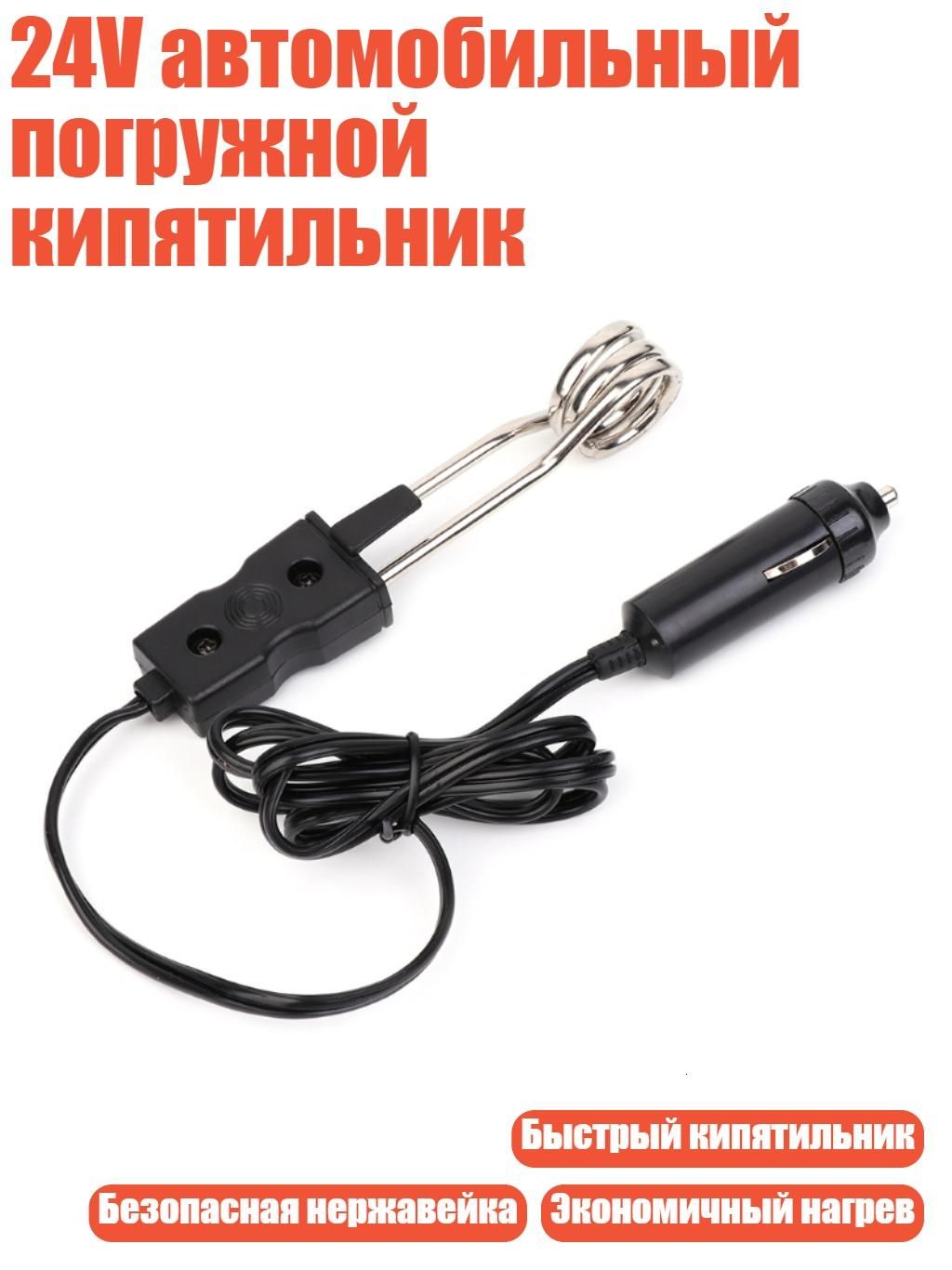 24V автомобильный погружной кипятильник, Черный