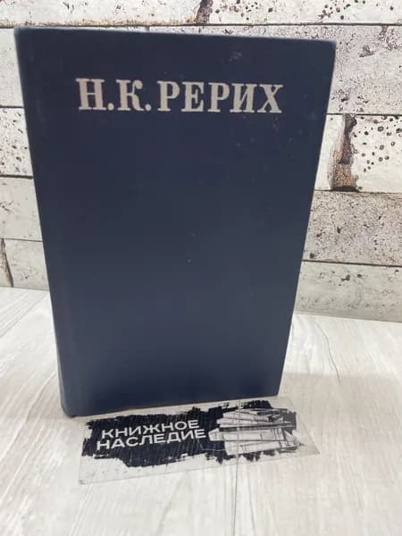 Рерих Н. Из литературного наследия. Изобразительное искусство 1974 г | Рерих Николай Константинович