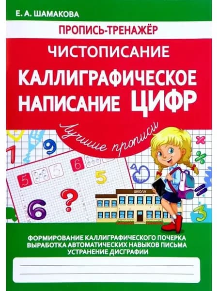 Чистописание. Каллиграфическое написание ЦИФР | Шамакова Елена Александровна