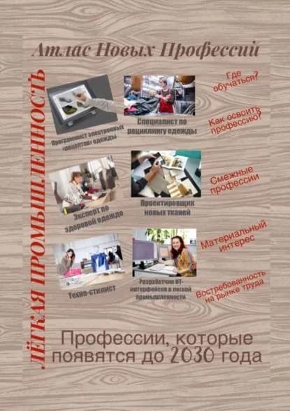 Атлас новых профессий. Лёгкая промышленность | Тонунц Татьяна Александровна | Электронная книга
