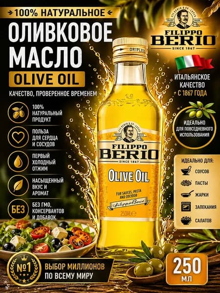 Масло оливковое рафинированное 250мл Filippo Berio