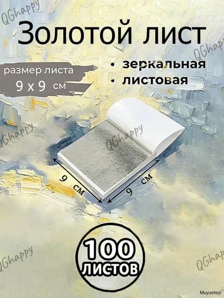 Поталь зеркальная листовая золото 100 листов