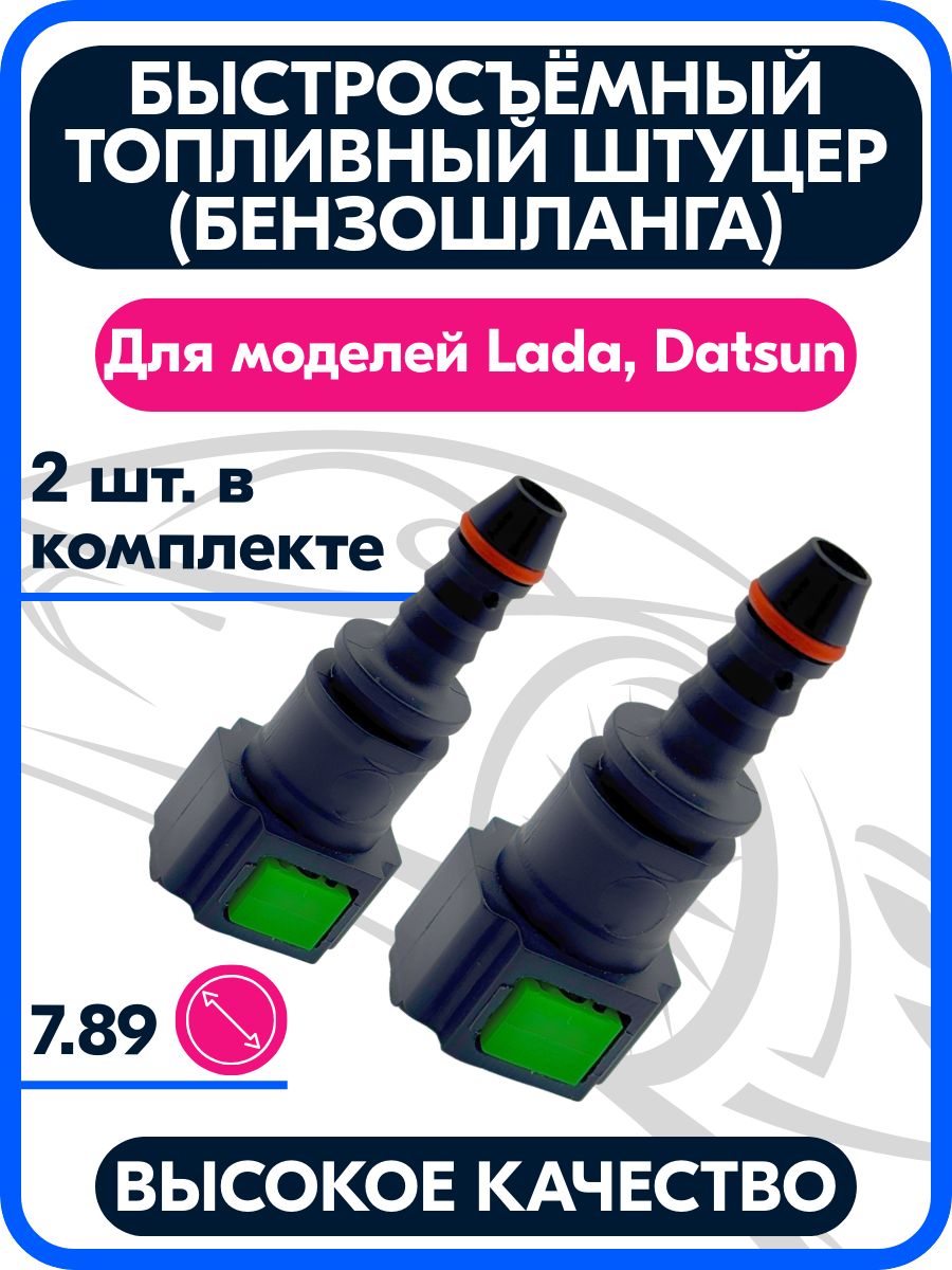 Штуцер топливный (бензошланга) быстросъемный прямой 2 штуки ВАЗ.