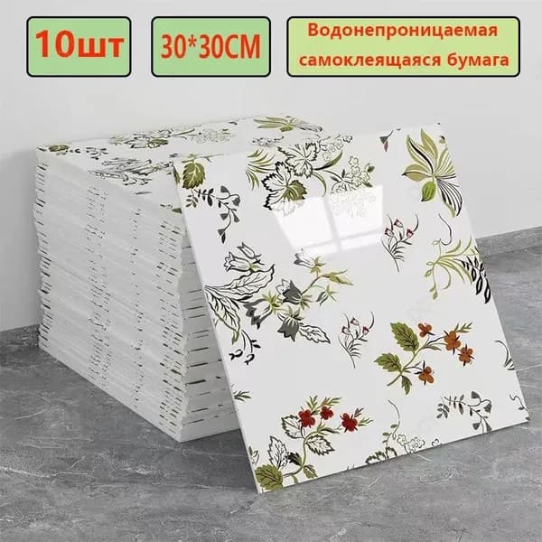 Эксклюзивные моющиеся обои для кухни 30x30 см с фольгой, 10 самоклеющихся панелей