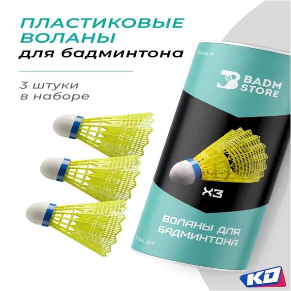 Badm-Store Воланы 3 шт