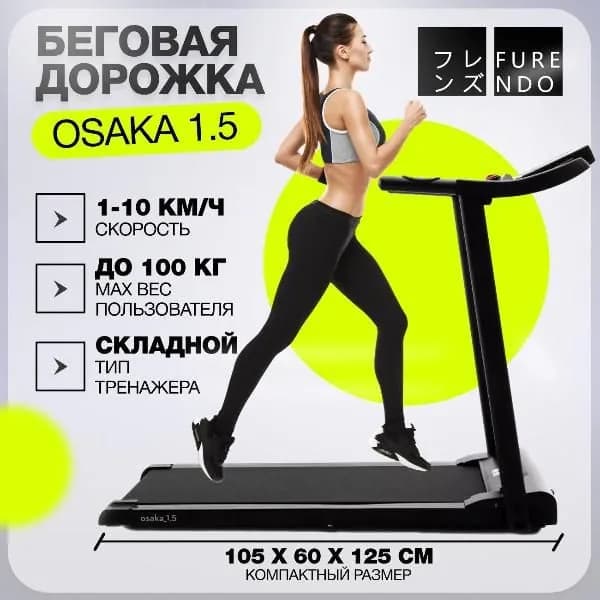 Беговая дорожка FURENDO Osaka 1.5