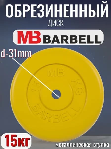 Диск/блин для штанги и гантелей MB Barbell 15 кг (D 31мм)