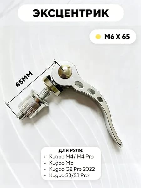 Эксцентрик M6x65 для руля электросамоката Kugoo M4 Pro, M5, Max Speed, S3