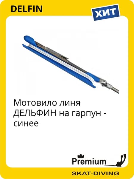 Мотовило линя ДЕЛЬФИН на гарпун - синее, DELFIN для подводной охоты и фридайвинга