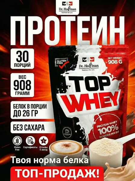 Сывороточный протеин Top Whey 908 г Dr. Hoffman КАПУЧИНО