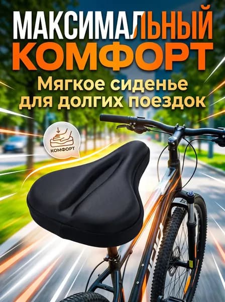 Широкая мягкая накладка-чехол на велосипедное сиденье