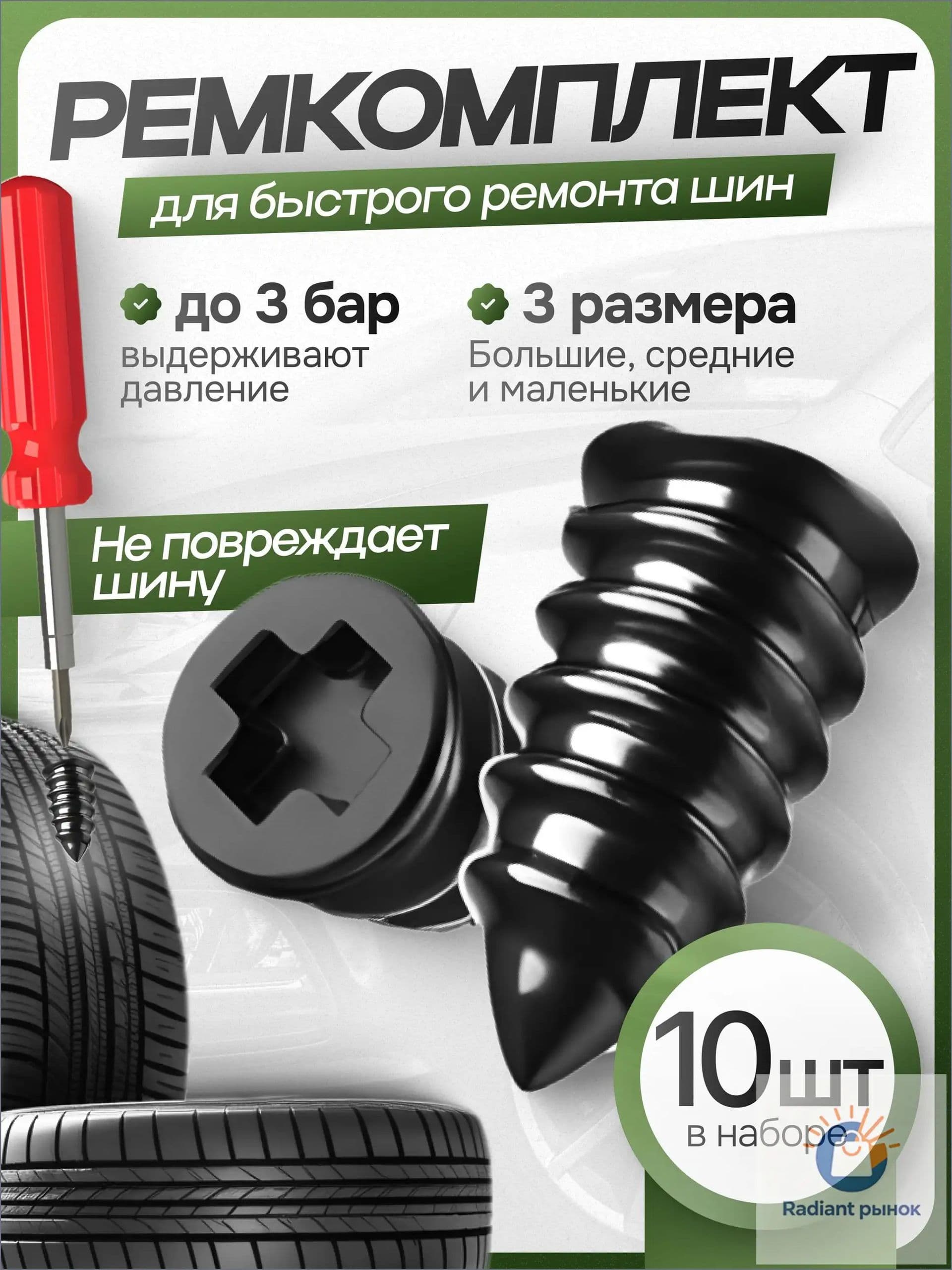 Набор для ремонта шин, 11 шт.