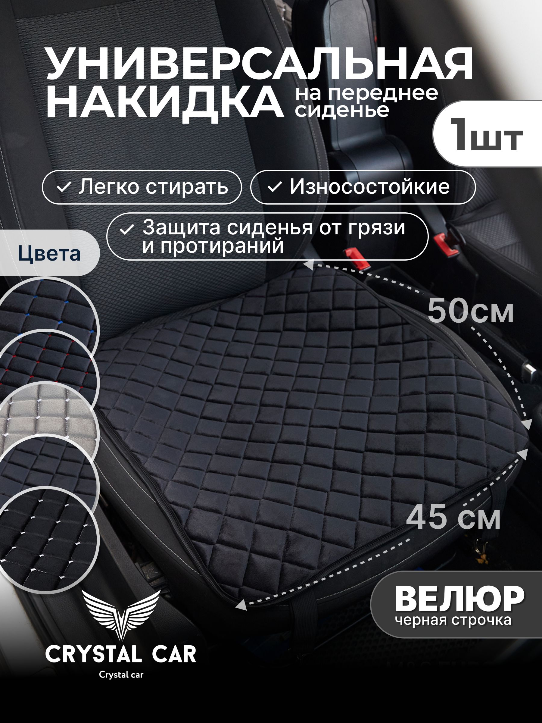 CRYSTAL CAR Накидка автомобильная, 1 шт.