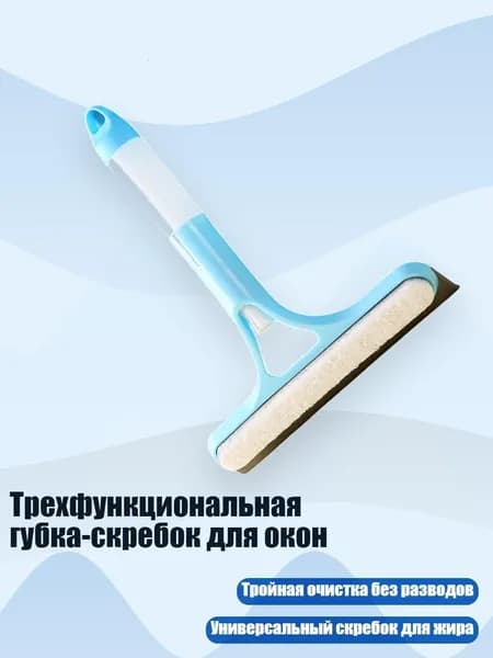 Трехфункциональная губка-скребок для окон, Синий