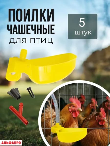Чашечные поилки для кур цыплят бройлеров гусей уток 5 шт.