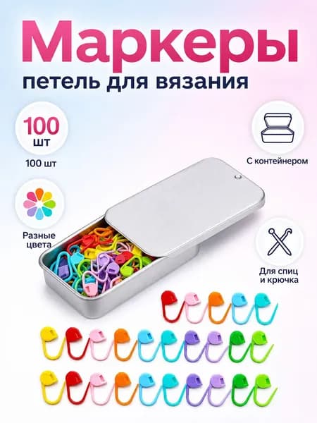 Маркировочные петли (замки) для вязания, 50/100 шт, разноцветные пластиковые, с контейнером для хранения, набор фиксаторов петель