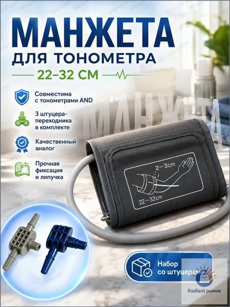 Манжета для тонометров AND 22-32 см совместимая, плечевой рукав для измерения давления с набором переходников-штуцеров в комплекте, цвет серый