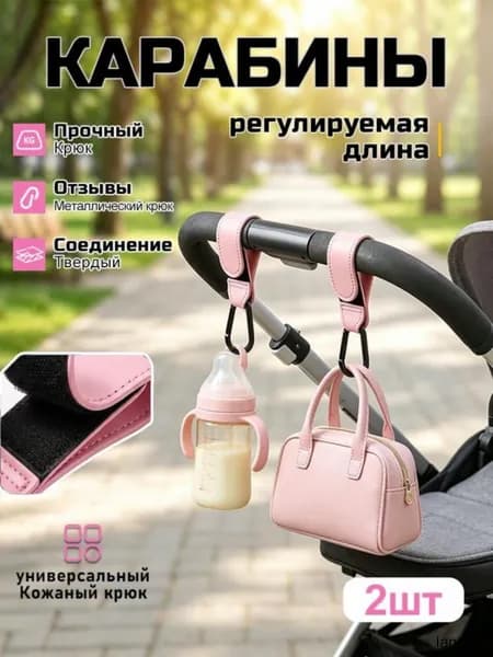 Крючки-карабины для коляски 2 шт , металлические регулируемые розовый, крепление сумок и рюкзаков на ручку